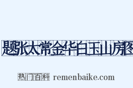 题张太常金华白玉山房图是什么意思的图片
